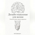 Дизайн-мышление для жизни: Решай бытовые задачи творчески