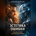 Эстетика ошибки: человек в мире безупречных машин