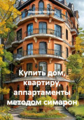 Купить дом, квартиру, аппартаменты методом симарон