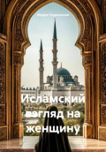 Исламский взгляд на женщину