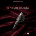 Вечная Жажда
