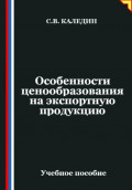Особенности ценообразования на экспортную продукцию