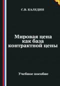 Мировая цена как база контрактной цены