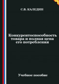 Конкурентоспособность товара и полная цена его потребления