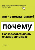 Антиоткладывание. Почему последовательность сильнее силы воли