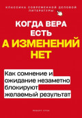 Когда вера есть, а изменений нет. Как сомнение и ожидание незаметно блокируют желаемый результат