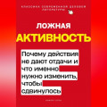 Ложная активность. Почему действия не дают отдачи и что именно нужно изменить, чтобы сдвинулось