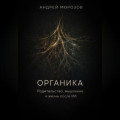 Органика. Родительство, мышление и жизнь после ИИ