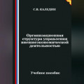 Организационная структура управления внешнеэкономической деятельностью