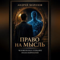 Право на мысль. Человеческое сознание после нейросетей
