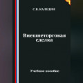 Внешнеторговая сделка