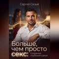 Больше, чем просто секс: Создание глубокой связи