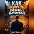Как Преодолеть Страх Публичных Выступлений
