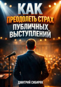 Как Преодолеть Страх Публичных Выступлений
