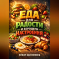 Еда для Радости и Хорошего Настроения