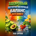 Здоровый Кислотно Щелочной Баланс без Диет