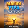 Магия Утра Как Запустить День с Энергией и Радостью