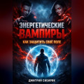 Энергетические Вампиры Как Защитить Свое Поле