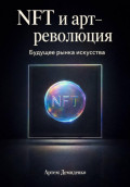 NFT и арт-революция: Будущее рынка искусства