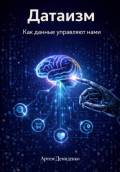 Датаизм: Как данные управляют нами