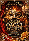 Когда фасад рушится. Смелость перестать быть удобной