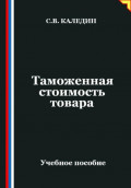 Таможенная стоимость товара