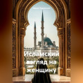 Исламский взгляд на женщину