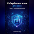 Кибербезопасность для всех: Защити себя в цифровом мире