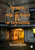 Лучшее, что со мной не случилось