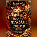 Когда фасад рушится. Смелость перестать быть удобной