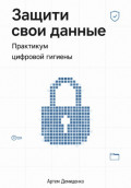 Защити свои данные: Практикум цифровой гигиены