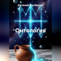 Онтология