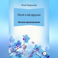 Лиля и её друзья