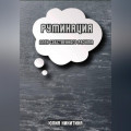 Руминация. Плен собственного разума