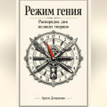 Режим гения: Распорядок дня великих творцов
