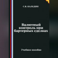 Валютный контроль при бартерных сделках