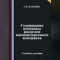 Содержание основных разделов внешнеторгового контракта