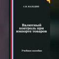 Валютный контроль при импорте товаров
