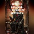 Демон и фотограф. Пожиратель времени-2