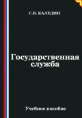 Государственная служба