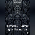 Шоумен. Баксы для Магистра