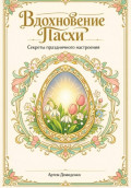 Вдохновение Пасхи: Секреты праздничного настроения