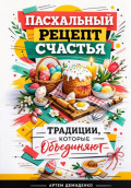 Пасхальный рецепт счастья: Традиции, которые объединяют