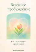 Весеннее пробуждение: Как Пасха меняет сердце и душу