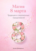 Магия 8 марта: Традиции и современные празднования