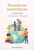 Волшебство волонтерства: Путешествия со смыслом и помощью