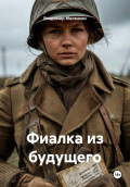 Фиалка из будущего