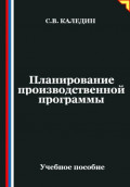 Планирование производственной программы