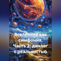 Вселенная как симфония часть 2:диалог с реальностью