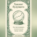 Хакинг будущего: Как прогнозировать технологические тренды самому